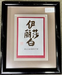 Framed Elizabeth Chinese Characters In Ink