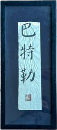 A Chinese Name Scroll - Butler