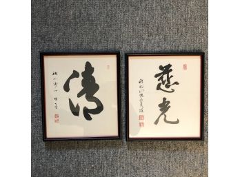 Pair Of Framed Japanese Calligraphy On Paper 10 X 11 -  Purity By Kiyor Sei & Merciful Light By Megumi