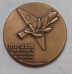Vintage Israel Bronze 1976 4th July Operation Jonathan Medal. (T-77)