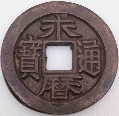 Old Chinese Copper Coin Amulet 'YongLiTongBao'