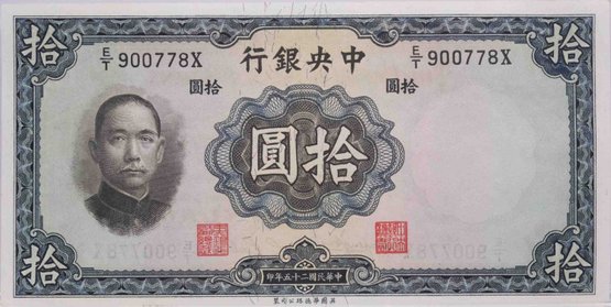 1936 Central Bank Of China Ten Yuan National Currency Paper Note