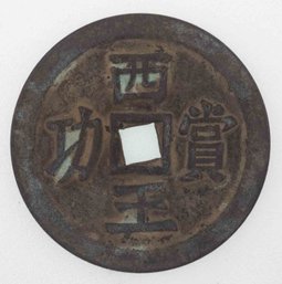 Antique Chinese Bronze Coin