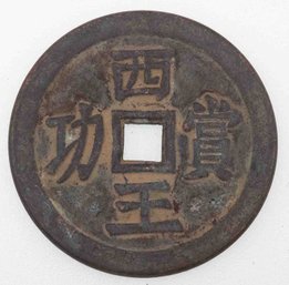 Antique Chinese Bronze Coin #2