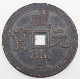 Antique Copper Chinese Numismatic Charm Xian Feng
