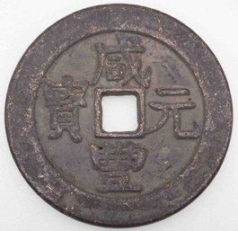 Antique Copper Chinese Numismatic Charm Xian Feng Dang Bai