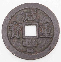 Antique Copper Chinese Numismatic Charm Xian Feng Dang Shi Wu