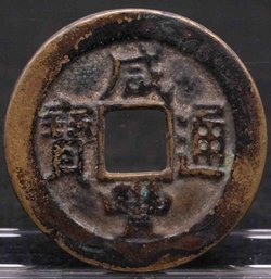 XianFeng Marked Copper Coin