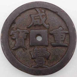 Old Chinese Copper Coin Amulet 'XianFengTongBao'