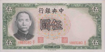 1936 Central Bank Of China Five Yuan National Currency Paper Note