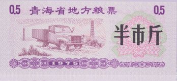 1975 China QIngHai 250g Food Stamp
