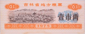 1975 China Ji Ling 1 Shiliang 25g Food Stamp