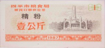 1987 China SiPing City 1KG Flour Food Stamp