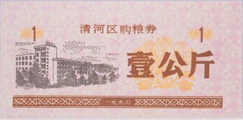 1990 Qing He City 1KG Food Stamp