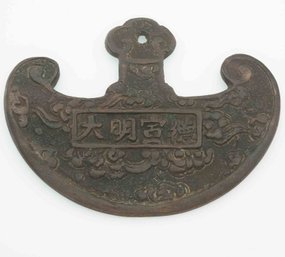 Chinese Ming Dynasty Inscribed Bronze Numismatic Charm