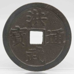 Old Chinese Bronze Hong Wu Numismatic Charm